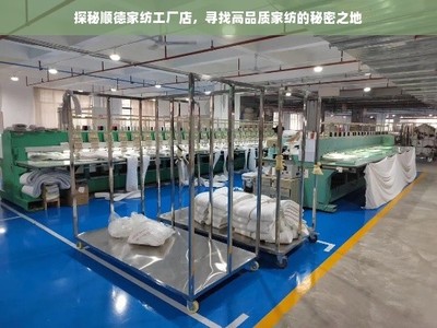 探秘順德家紡工廠店 尋找高品質家紡的秘密之地